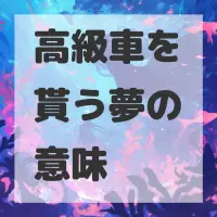 高級車を貰う夢のサムネイル画像