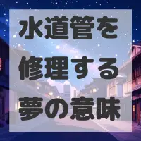 水道管を修理する夢のサムネイル画像
