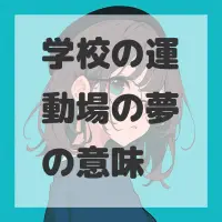 学校の運動場の夢のサムネイル画像