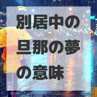 別居中の旦那の夢のサムネイル画像