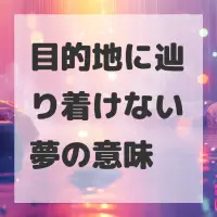 目的地に辿り着けない夢のサムネイル画像
