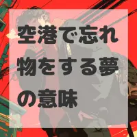 空港で忘れ物をする夢のサムネイル画像