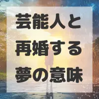 芸能人と再婚する夢のサムネイル画像