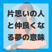 片思いの人と仲良くなる夢のサムネイル画像