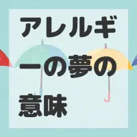 アレルギーの夢のサムネイル画像