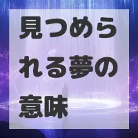 見つめられる夢のサムネイル画像