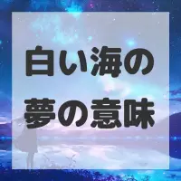 白い海の夢のサムネイル画像