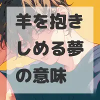 羊を抱きしめる夢のサムネイル画像
