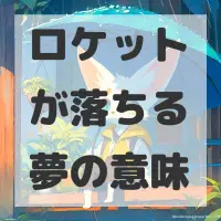 ロケットが落ちる夢のサムネイル画像