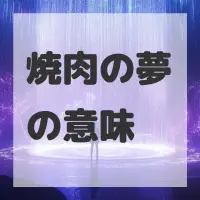 焼肉の夢のサムネイル画像