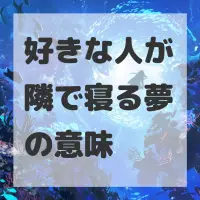好きな人が隣で寝る夢のサムネイル画像