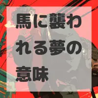 馬に襲われる夢のサムネイル画像