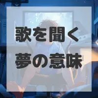 歌を聞く夢のサムネイル画像