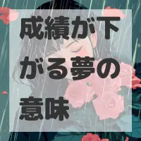 成績が下がる夢のサムネイル画像