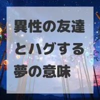 異性の友達とハグする夢のサムネイル画像