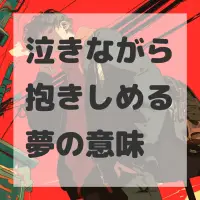 泣きながら抱きしめる夢のサムネイル画像