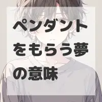 ペンダントをもらう夢のサムネイル画像