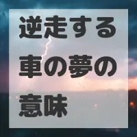 逆走する車の夢のサムネイル画像