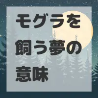 モグラを飼う夢のサムネイル画像