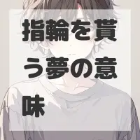 指輪を貰う夢のサムネイル画像