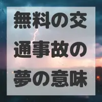 無料の交通事故の夢のサムネイル画像