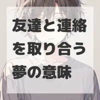 友達と連絡を取り合う夢のサムネイル画像