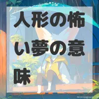 人形の怖い夢のサムネイル画像