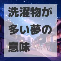 洗濯物が多い夢のサムネイル画像
