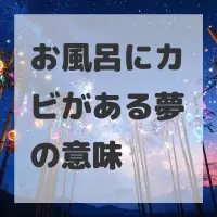 お風呂にカビがある夢のサムネイル画像