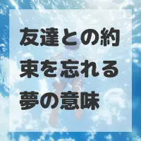 友達との約束を忘れる夢のサムネイル画像