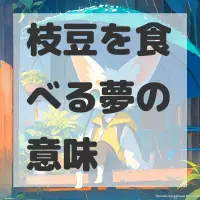枝豆を食べる夢のサムネイル画像