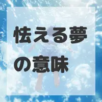 怯える夢のサムネイル画像