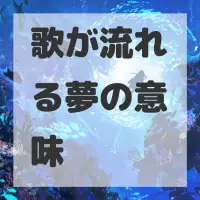 歌が流れる夢のサムネイル画像