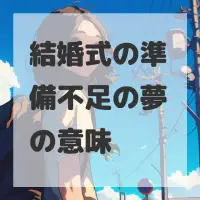 結婚式の準備不足の夢のサムネイル画像