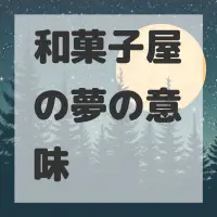 和菓子屋の夢のサムネイル画像