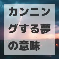 カンニングする夢のサムネイル画像