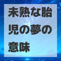 未熟な胎児の夢のサムネイル画像