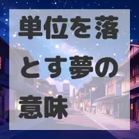 単位を落とす夢のサムネイル画像