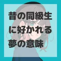 昔の同級生に好かれる夢のサムネイル画像
