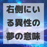右側にいる異性の夢のサムネイル画像