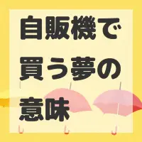 自販機で買う夢のサムネイル画像