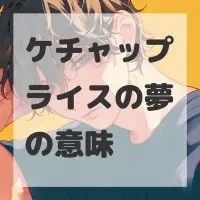 ケチャップライスの夢のサムネイル画像