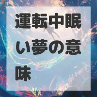 運転中眠い夢のサムネイル画像