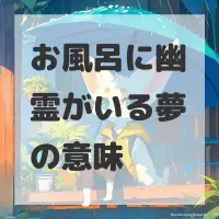 お風呂に幽霊がいる夢のサムネイル画像