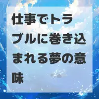 仕事でトラブルに巻き込まれる夢のサムネイル画像