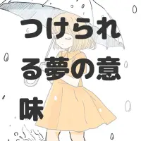 つけられる夢のサムネイル画像