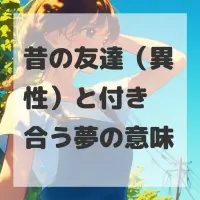 昔の友達（異性）と付き合う夢のサムネイル画像