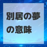 別居の夢のサムネイル画像