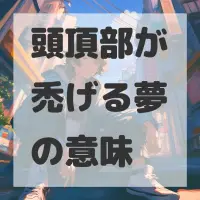 頭頂部が禿げる夢のサムネイル画像