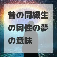 昔の同級生の同性の夢のサムネイル画像